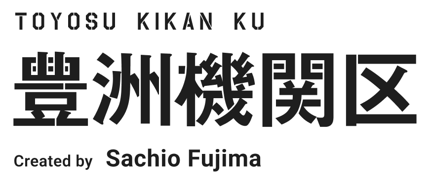 豊洲機関区