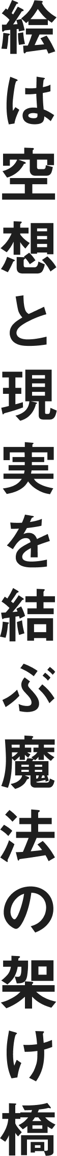 絵は空想と現実を結ぶ魔法の架け橋